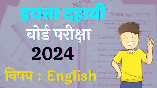 Standard 10  Board Exam 2024  Subject English  इयत्ता दहावी  बोर्ड परीक्षा 2024  विषय इंग्रजी [upl. by Robillard]