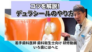 【歯科医院】研修動画│コツを解説！デュラシールのやり方 [upl. by Lede609]