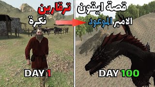 Mount amp Blade II Bannerlord  👑قصة ايقون ترقارين الامير الموعود من نكرة الى ملك [upl. by Akenet]