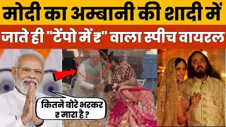 Pm Modi trolled on Ambani weddingModi Tempo viral speechModi Adani Ambani viral video [upl. by Rekyr]