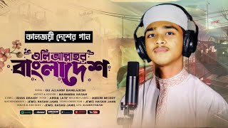 সেরা একটি গজল  এই অলি আল্লাহর বাংলাদেশ  Oli Allahor Bangladesh [upl. by Nahsrad277]