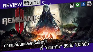 Remnant II รีวิว Review – การเปลี่ยนแปลงครั้งใหญ่ ที่ “ยกระดับ” ซีรีย์นี้ ไปอีกขั้น [upl. by Ardnael]