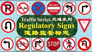 50 Regulatory Road Signs with pictures names in English and Chinese 道路监管标志 英文中文名称 [upl. by Roxie979]