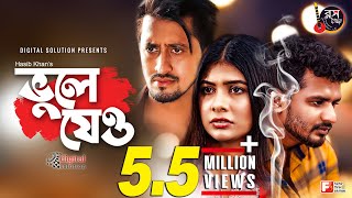 Vule Jeo  ভুলে যেও  Musfiq Farhan  Toya  Pappu  Hasib Khan  Bangla New Natok 2019 [upl. by Ivers]