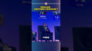 阿里影业总裁：这两年中国观众不爱看海外电影了 [upl. by Ainivad718]