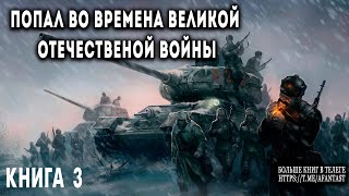 Попал во времена Великой Отечественной Книга 3 АУДИОКНИГА попаданцы аудиокниги фантастика [upl. by Eldoria814]