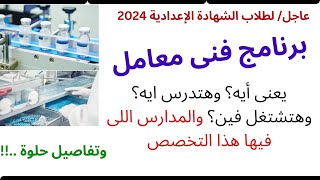 لطلاب الشهادة الاعدادية 2024 برنامج فنى معامل يعنى ايه؟ وهتدرس ايه؟ وهتشتغل ايه؟ والمدارس اللى فيها [upl. by Annahvas]