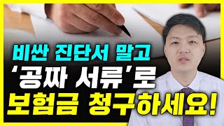 실비보험금 청구  비싼진단서 떼지말고 공짜 서류로 청구하는 꿀팁공개 [upl. by Pallua]