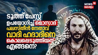 Toothpaste ഉപയോഗിച്ച് Mossad Palestinian Leader Wadie Haddadനെ തീർത്തതെങ്ങനെ Agent Sadness  N18G [upl. by Parrisch]