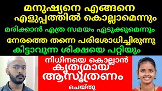 എങ്ങനെ എളുപ്പത്തിൽ കൊല്ലാമെന്നും പരിശോധിച്ചിരുന്നു എല്ലാം പ്ലാൻ ചെയ്തിരുന്നു  nidhina mol [upl. by Inacana258]