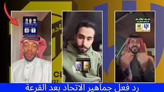 اقوي ردة فعل من جماهير الاتحاد بعد قرعة كأس الملك  الهلال ضد الاتحاد في ملعب الجوهرة 😱 [upl. by Saucy]