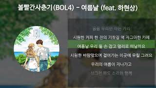 볼빨간사춘기BOL4  여름날 feat 하현상 가사Lyrics [upl. by Marras]