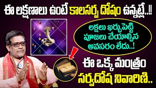 Kaala Sarpa Dosham  kala sarpa dosha remedies in telugu  Kala Sarpa Dosham  Satyanarayana Murthy [upl. by Ahsienod]