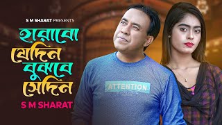 Harabo Jedin Bujhbe Sedin By S M Sharat Official New Video  হারাবো যেদিন বুঝবে সেদিন এস এম শরৎ [upl. by Bagger]