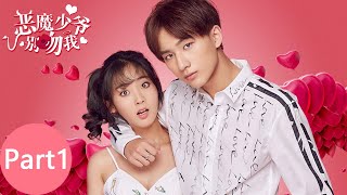 ENG SUB【恶魔少爷别吻我第一季 Master Devil Do Not Kiss Me S1】合集版 Full Version Part 1（李宏毅、邢菲） [upl. by Yllatan820]