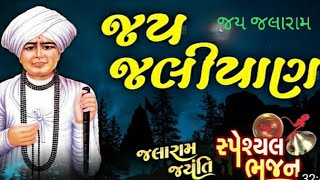 JALARAM bapa bhajan  Jalaram Jayanti Special  Jalaram Bapa Bhajan  Gujarati Bhajan [upl. by Koller]