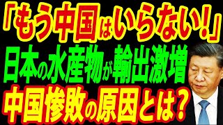 禁輸を返り討ち、日本のホタテが輸出拡大に成功「中国産は必要ない」【総集編】 [upl. by Anel887]