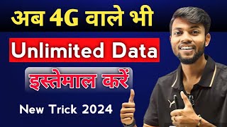 अब 4G Phone मे 5G Unlimited Internet चलाएं 😍  बस ये 2 Setting कर लो  Jio Airtel Free Data 4g [upl. by Kral617]