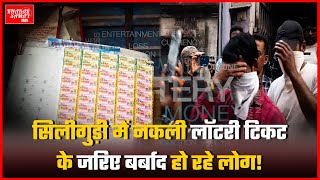 Fake Lottery  सिलीगुड़ी में नकली लॉटरी टिकट के जरिए बर्बाद हो रहे लोग [upl. by Kenyon]