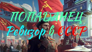 ПОПАДАНЕЦ  Ревизор в СССР  10thDimension [upl. by Inalak]