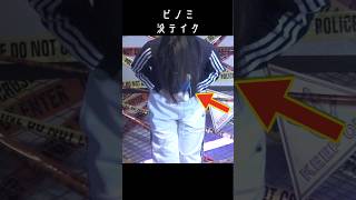 ビノミ踊ってみたに頭襟がない理由 shorts dance 山ン本のぶり [upl. by Netsirhk]