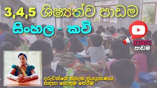 01  Chamali Mahagedara Grade 3 4 5 SINHALA KAVI  345 ශිෂ්‍යත්ව පාඩම  සිංහල කවි [upl. by Anne505]