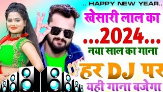 Khesari Lal Yadav Ke Naya Saal Ka Gana 2024  Happy New year Special Dj Song 2024  Happynewyear [upl. by Carline]