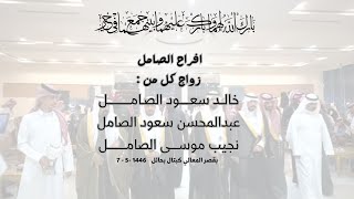 افراح الصامل زواج كل من  خالـد سعـــود  عبدالمحسن سعود  نجيب موســــى [upl. by Somisareg666]