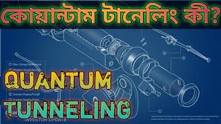 কোয়ান্টাম টানেলিং কী What is Quantum Tunneling Like comments subscribe astrophysics [upl. by Rube]