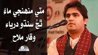 Mitti Muhunji Maa By Waqar Mallah  مٽي منهنجي ماءُ [upl. by Dotson]