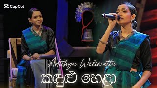 Kandulu Hela  Adithya Weliwatta  Cover  සිරස සජ්ඣායනා [upl. by Tecla]