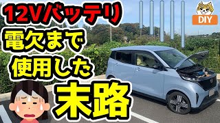 電欠まで使用した末路【12Vバッテリ】日産サクラ [upl. by Rehpretsirhc]