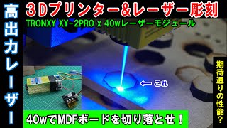 ㊴40wという怪しい多分フェイク的）レーザーユニットを搭載！MDFは切り落とせるか？結果はどうなるのか！？PWM制御も接続【TRONXY XY2 PRO】【レーザー彫刻6】 [upl. by Birmingham]