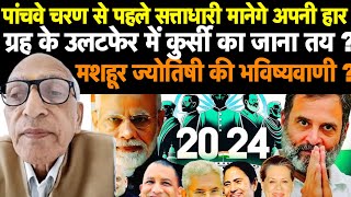 2024 ELECTION  पांचवे चरण से पहले सत्ताधारी मानेगे अपनी  ASTROLOGER VIJAY KAPOOR की भविष्यवाणी [upl. by Airehtfele]