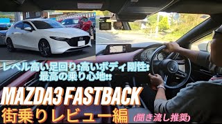 MAZDA3 FASTBACK 18XD 乗り心地良すぎ街乗りレビュー [upl. by Tnarb990]