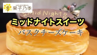 【大食い】【ミッドナイトスイーツ】バスクチーズケーキ！ [upl. by Havot]