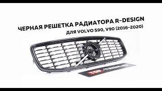 Черная решетка радиатора RDesign для Volvo S90 V90 20162020 [upl. by Leahcimnhoj]