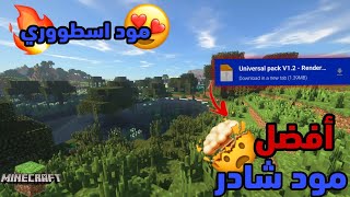 أفضل شادر⚡️لماين كرافت الجوال 🤯🔥 اصدار 120✅️يشتغل على جميع الاجهزة🤯🔥 [upl. by Asiluy371]