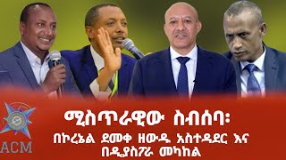 ሚስጥራዊው ስብሰባ፡ በኮረኔል ደመቀ ዘውዱ አስተዳደር እና በዲያስፖራ መካከል [upl. by Boulanger352]