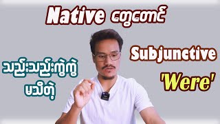 Subjunctive Verb လို့ခေါ်တဲ့ Were ဆိုတာ Was နှင့် ဘယ်လိုကွဲပြားလဲ [upl. by Snave]