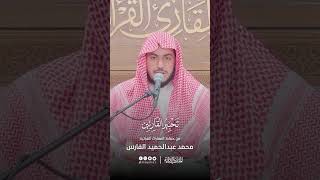 تحبير القارئين  تلاوة من سورة آل عمران  القارئ محمد عبدالحميد الفارس [upl. by Retsub]