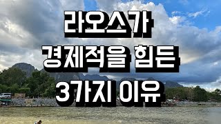 라오깨알라오스가 못사는 3가지 이유 [upl. by Onitram604]