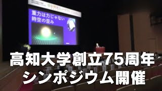 「高知大学創立75周年 記念事業の一環でシンポジウム開催」2024930放送 [upl. by Inanaup]