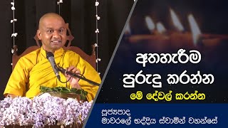 අතහැරීම පුරුදු කරන්න මේ දේවල් කරන්න  Dharma Deshana  Mawarale Bhaddiya Himi Bana  D0550 [upl. by Hanahs778]