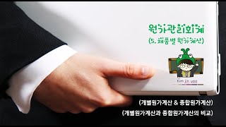 제품별 원가계산02 개별원가 amp 종합원가 비교 [upl. by Weiser]