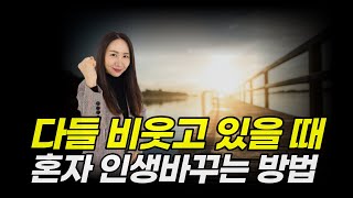 돈 없고 빽 없다면 이것부터 시작하세요 [upl. by Isaacson]