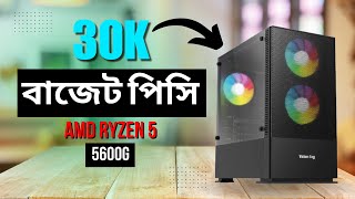 Experts Agree This 30K Gaming PC Build is a Game Changer ৩০ হাজারে গামিং পিসি Ryzen 5 5600G [upl. by Vachil]