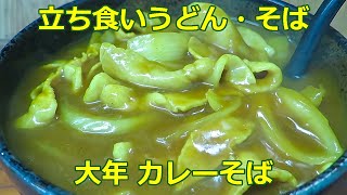 【立ち食いそば・うどん】立喰いそば 大年 立ち食いそば [upl. by Rehteh530]