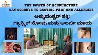 ಅಕ್ಯುಪಂಕ್ಚರ್ ಶಕ್ತಿ SAY GOODBYE TO GASTRIC PAIN AND ALLERGIES ಗ್ಯಾಸ್ಟ್ರಿಕ್ ನೋವು ಮತ್ತು ಅಲರ್ಜಿ ಮಾಯ [upl. by Wj859]