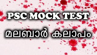 മലബാർ കലാപം കേരളത്തിലെ ദേശിയ പ്രസ്ഥാനങ്ങൾ PSC MOCK TEST [upl. by Bryon]